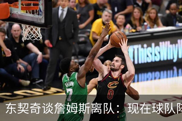 东契奇谈詹姆斯离队：现在球队阵容更适合我们，并有机会夺冠