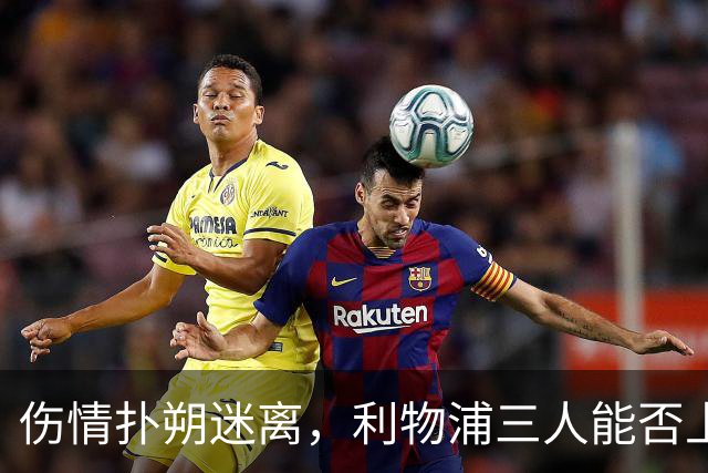 伤情扑朔迷离，利物浦三人能否上场仍待揭晓