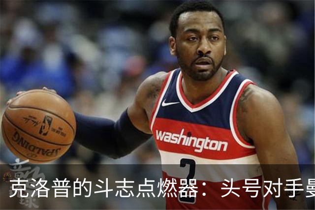 克洛普的斗志点燃器：头号对手曼城真是送上门的火锅