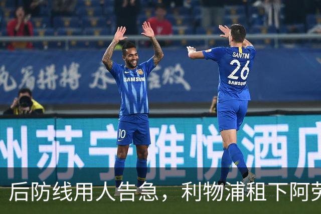 后防线用人告急，利物浦租下阿劳霍，补齐球队中卫位置巨大缺口
